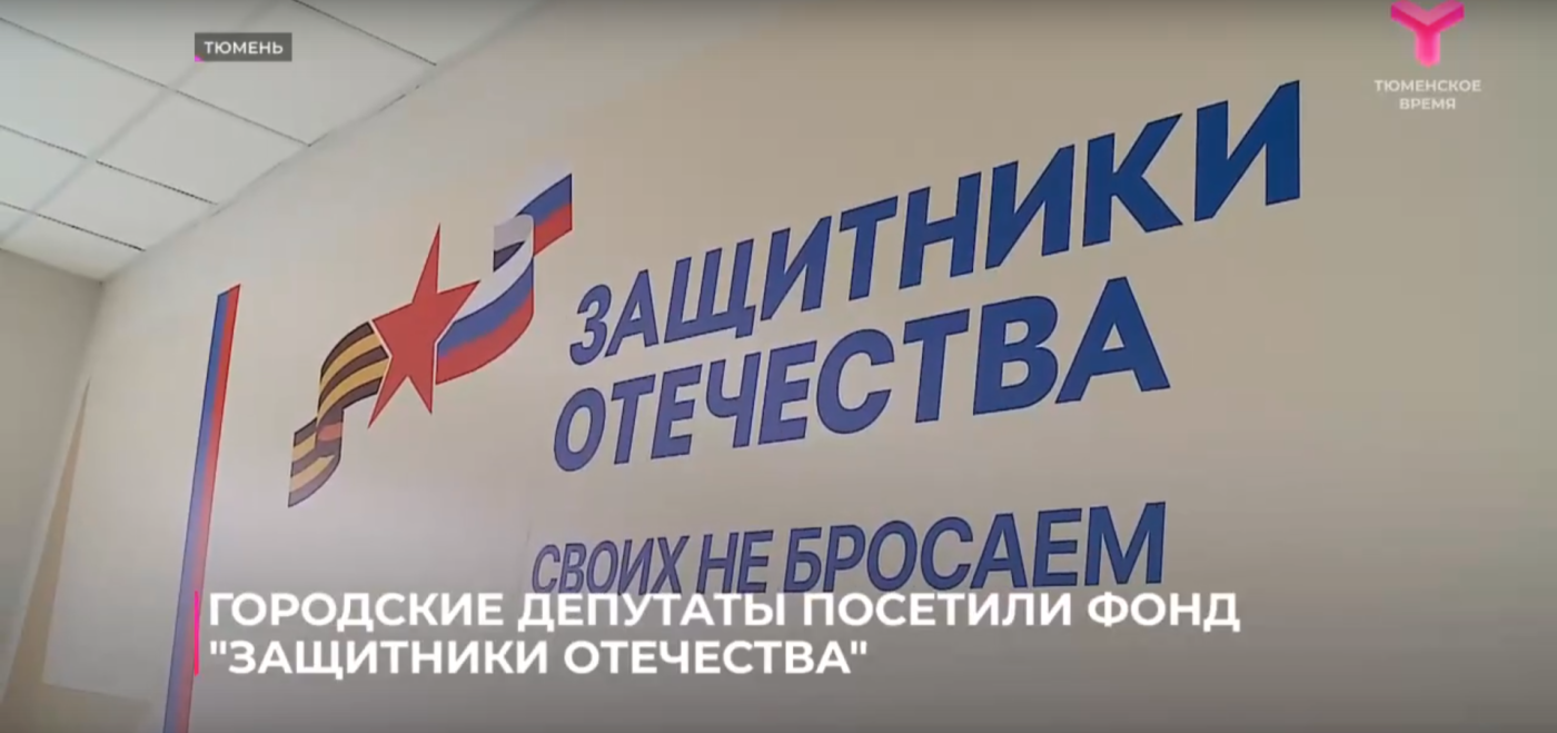 Депутаты Тюменской городской думы побывали с экскурсией в фонде «Защитники Отечества»