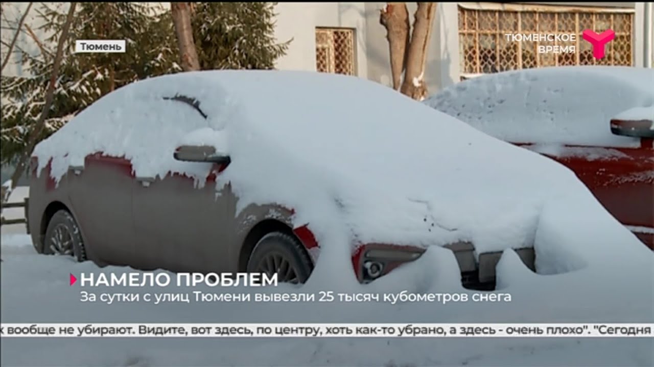 25 тысяч кубометров снега вывезли за сутки с улиц Тюмени
