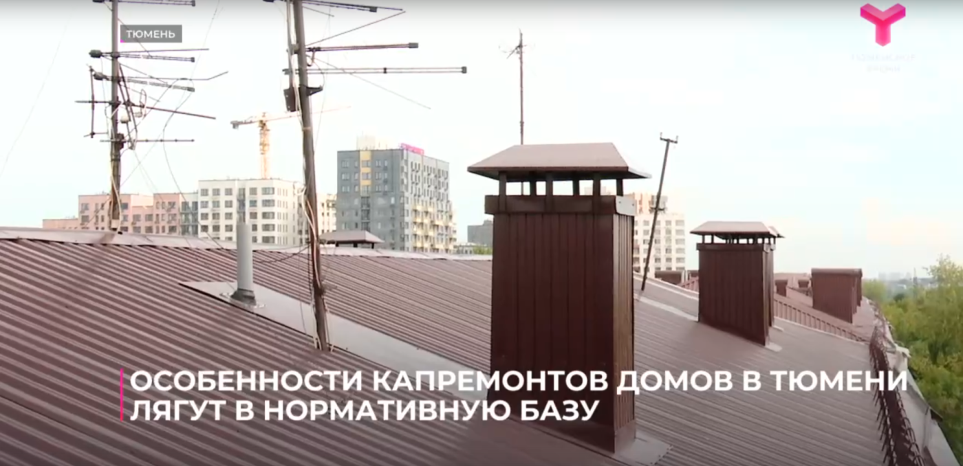 Особенности капремонтов домов в Тюмени лягут в в основу федеральной нормативной базы России