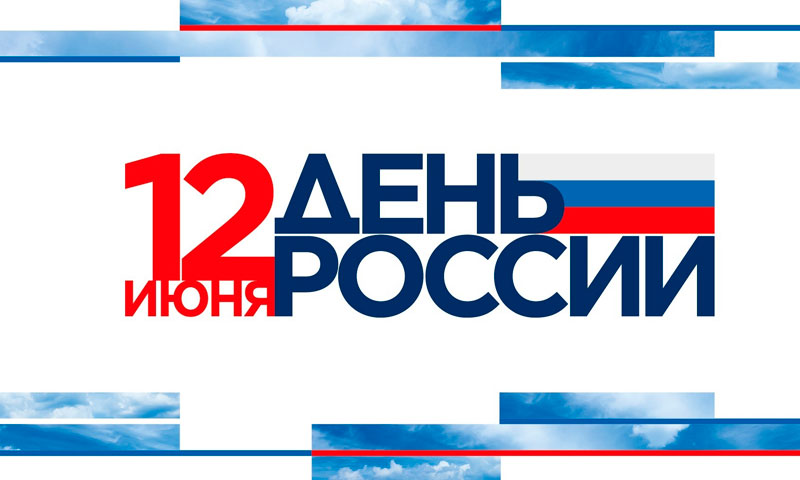 В День России телеканал «Тюменское время» проведёт прямую трансляцию на Цветном бульваре