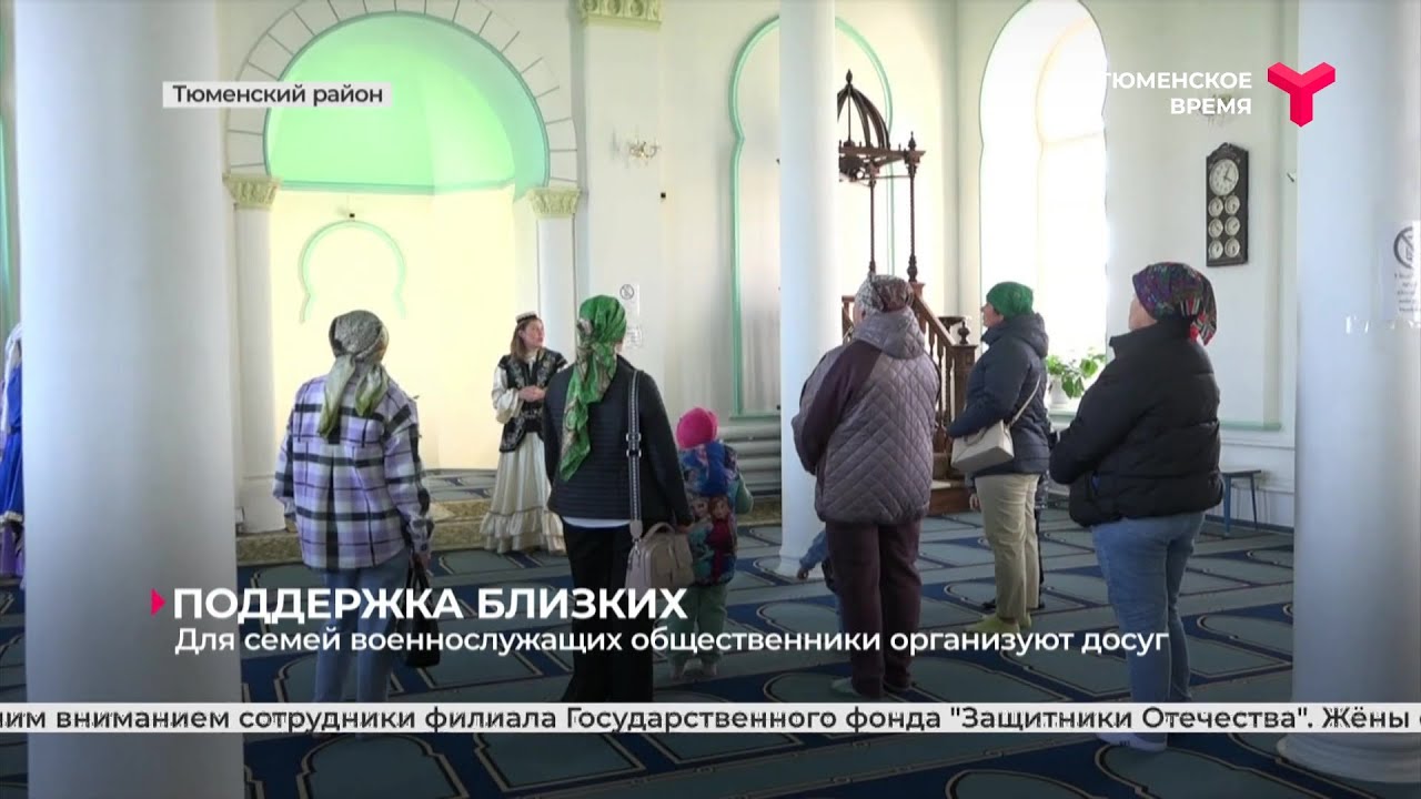 Для семей военнослужащих в Тюменской области организовали экскурсию в музей и мечеть