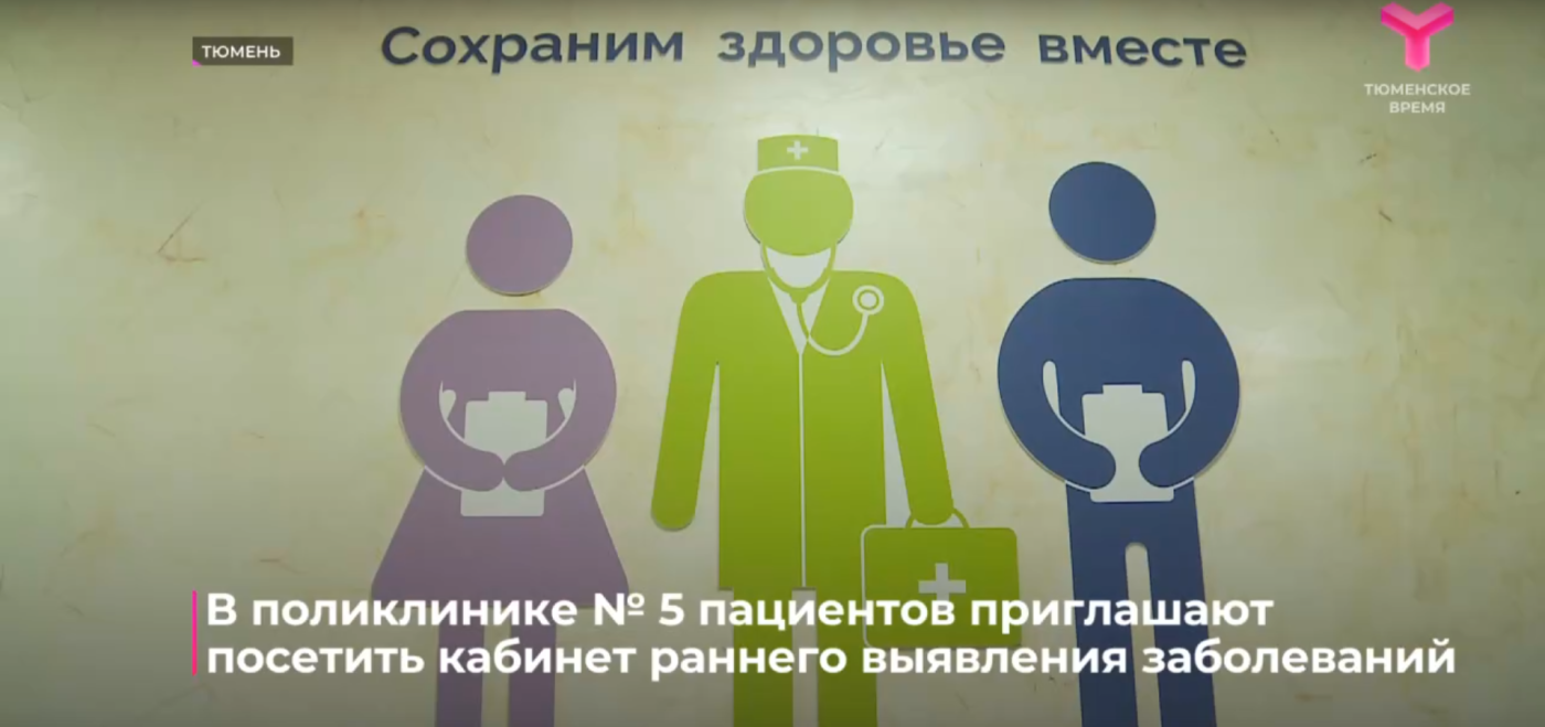 В поликлинике №5 пациентов приглашают посетить кабинет раннего выявления заболеваний