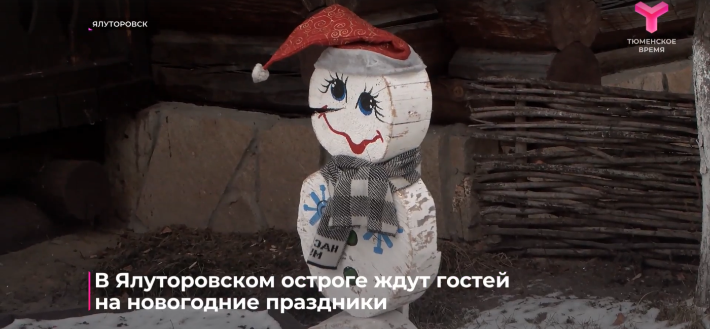 В Ялуторовском остроге ждут гостей на новогодние праздники