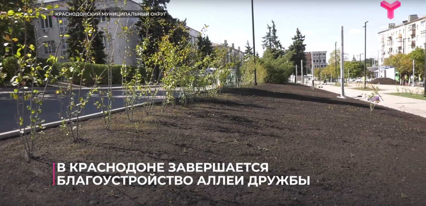 В Краснодоне подходит к завершению благоустройство аллеи Дружбы