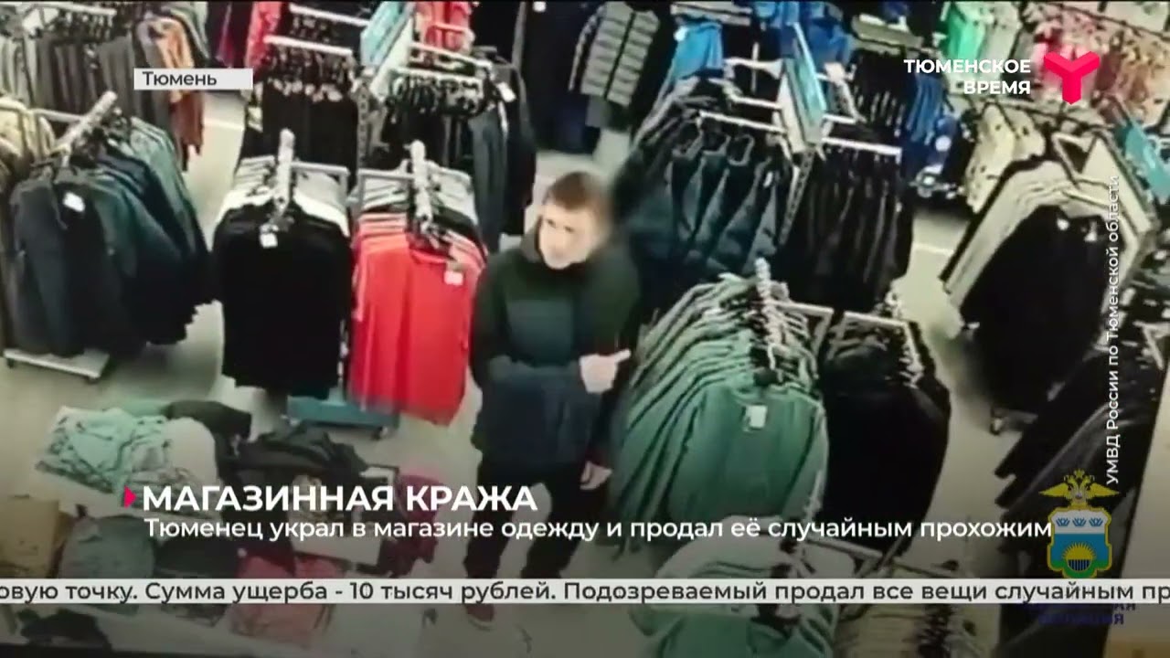 Тюменец украл в магазине одежду и продал её случайным прохожим