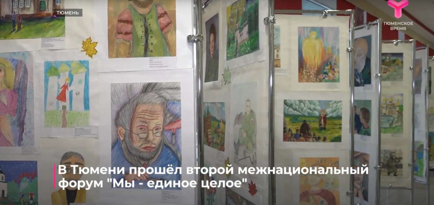 В Тюмени прошёл второй межнациональный форум "Мы - единое целое"