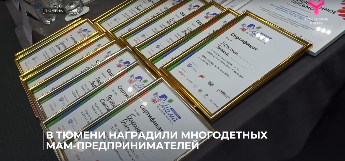 В Тюмени наградили многодетных мам-предпринимателей