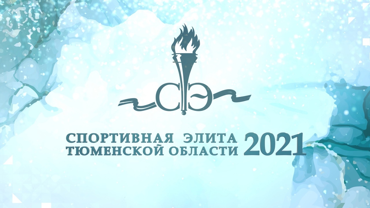 Трансляция областного конкурса «Спортивная элита-2021»