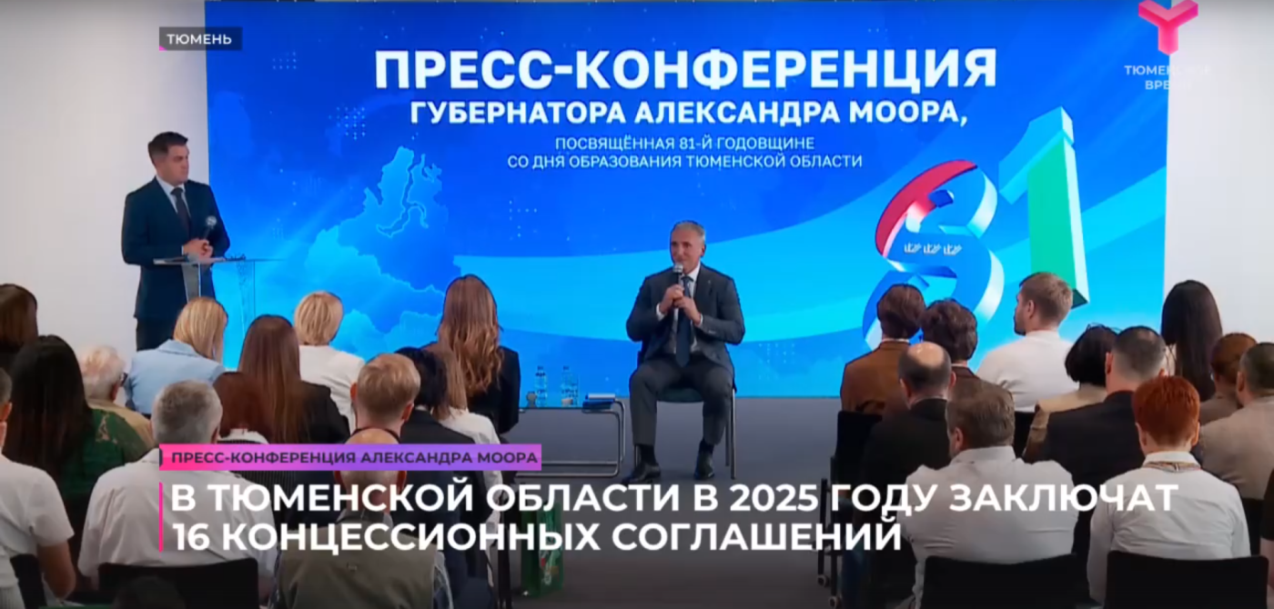 В Тюменской области в 2025 году заключат 16 концессионных соглашений