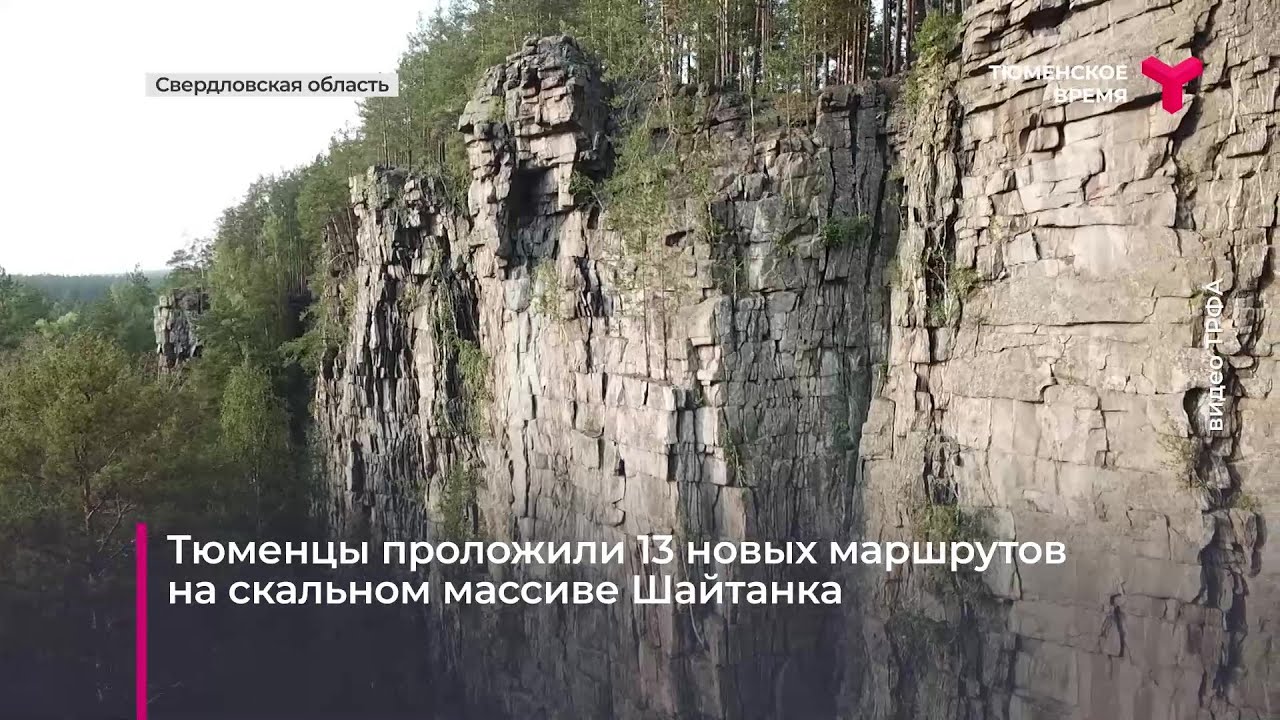 Тюменцы проложили 13 маршрутов на скальном массиве Шайтанка