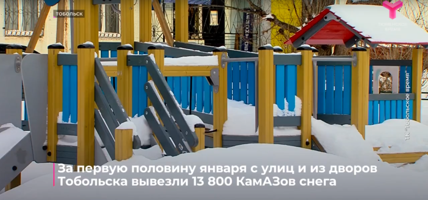 За первую половину января с улиц и из дворов Тобольска вывезли 13800 КамАЗов снега