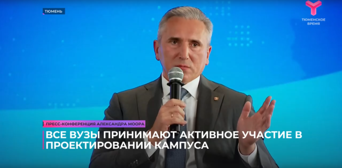 Все тюменские ректоры активно принимают участие в реализации проекта Межвузовского кампуса