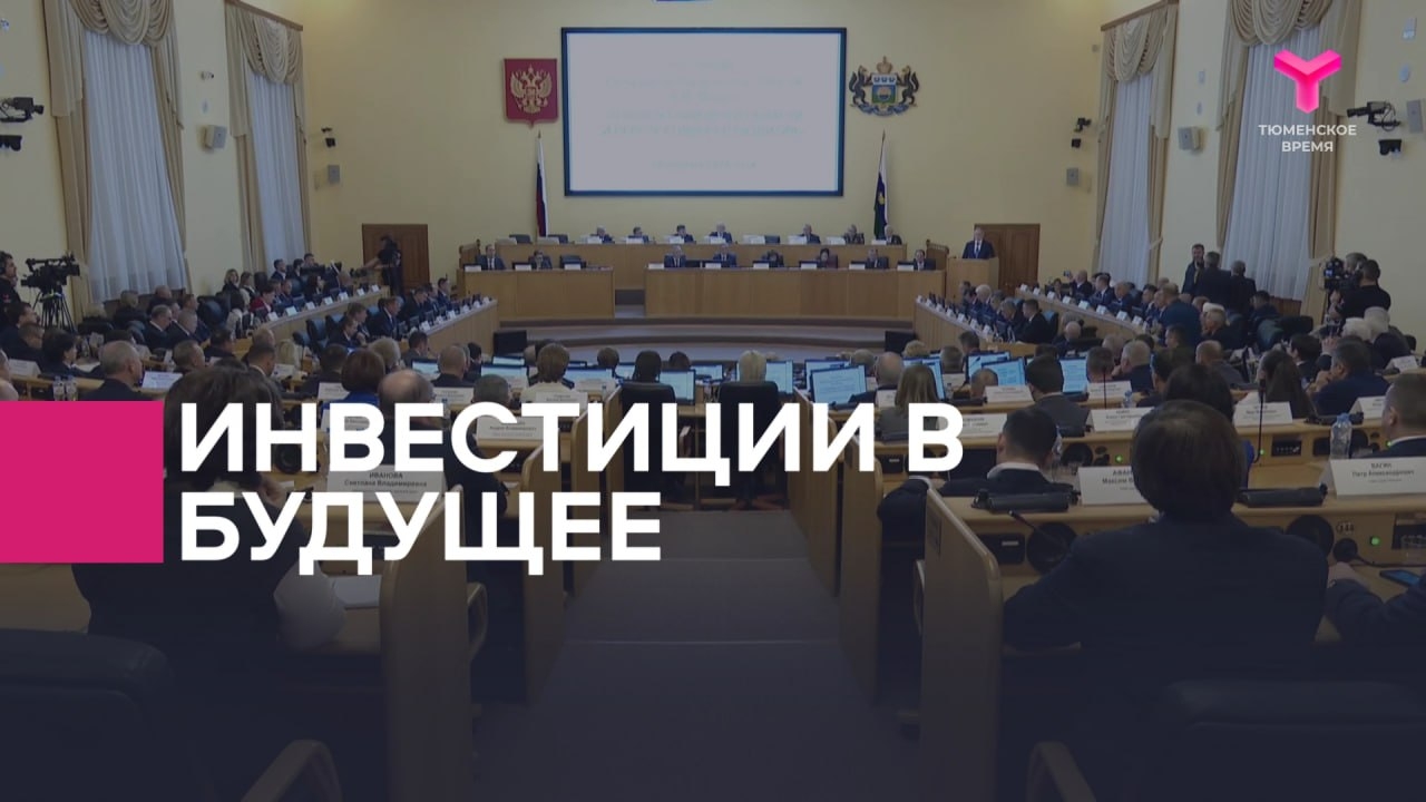 Уверенное развитие экономики Тюменской области, подтвержденное ростом инвестиций