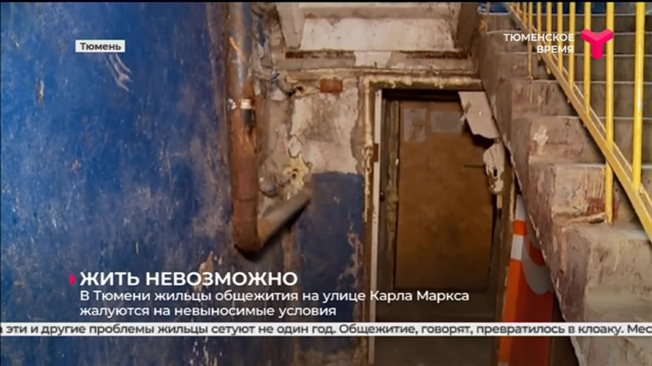 Жильцы общежития на улице Карла Маркса жалуются на невыносимые условия