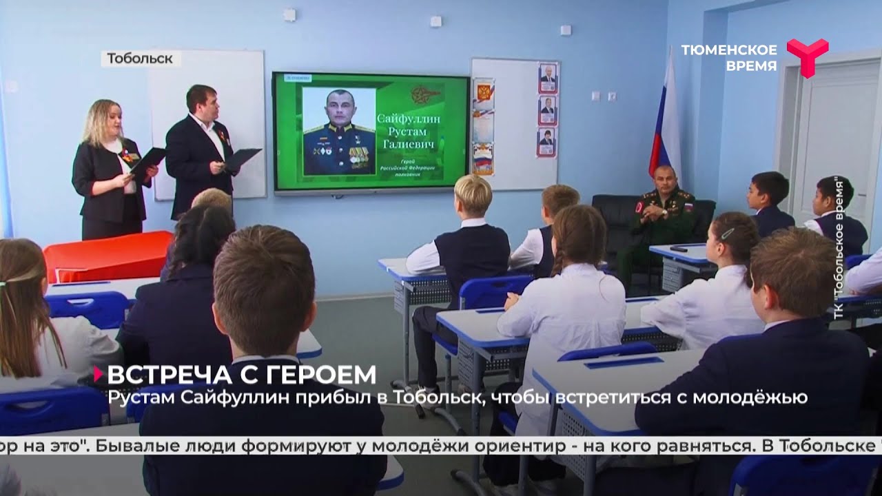 Герой России Рустам Сайфуллин встретился с молодежью в Тобольске