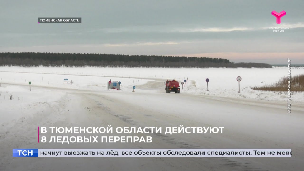 В Тюменской области действуют восемь ледовых переправ