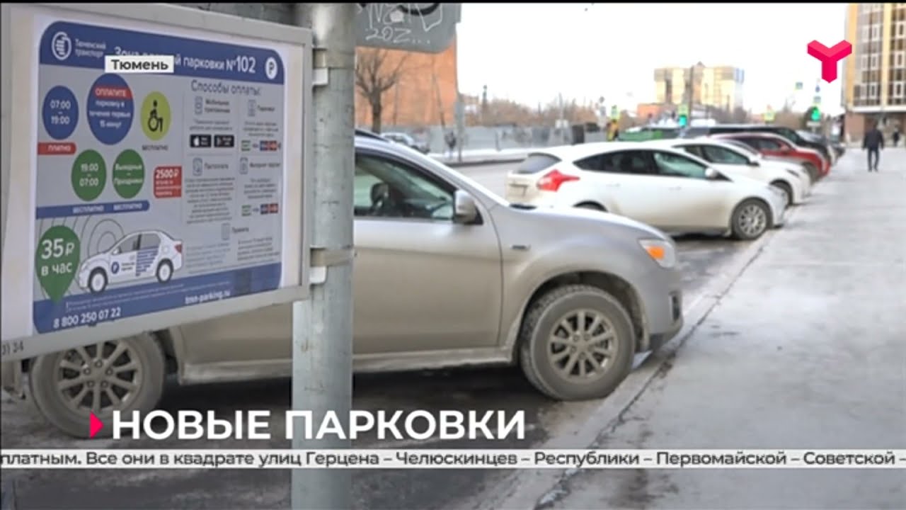 Оплата парковки тюмень. Парковки в Тюмени на улице. Парковка солнце. Какие автостоянки в Тюмени с пробегом авто есть показать картинки. Тюмень парковка где все собираются.