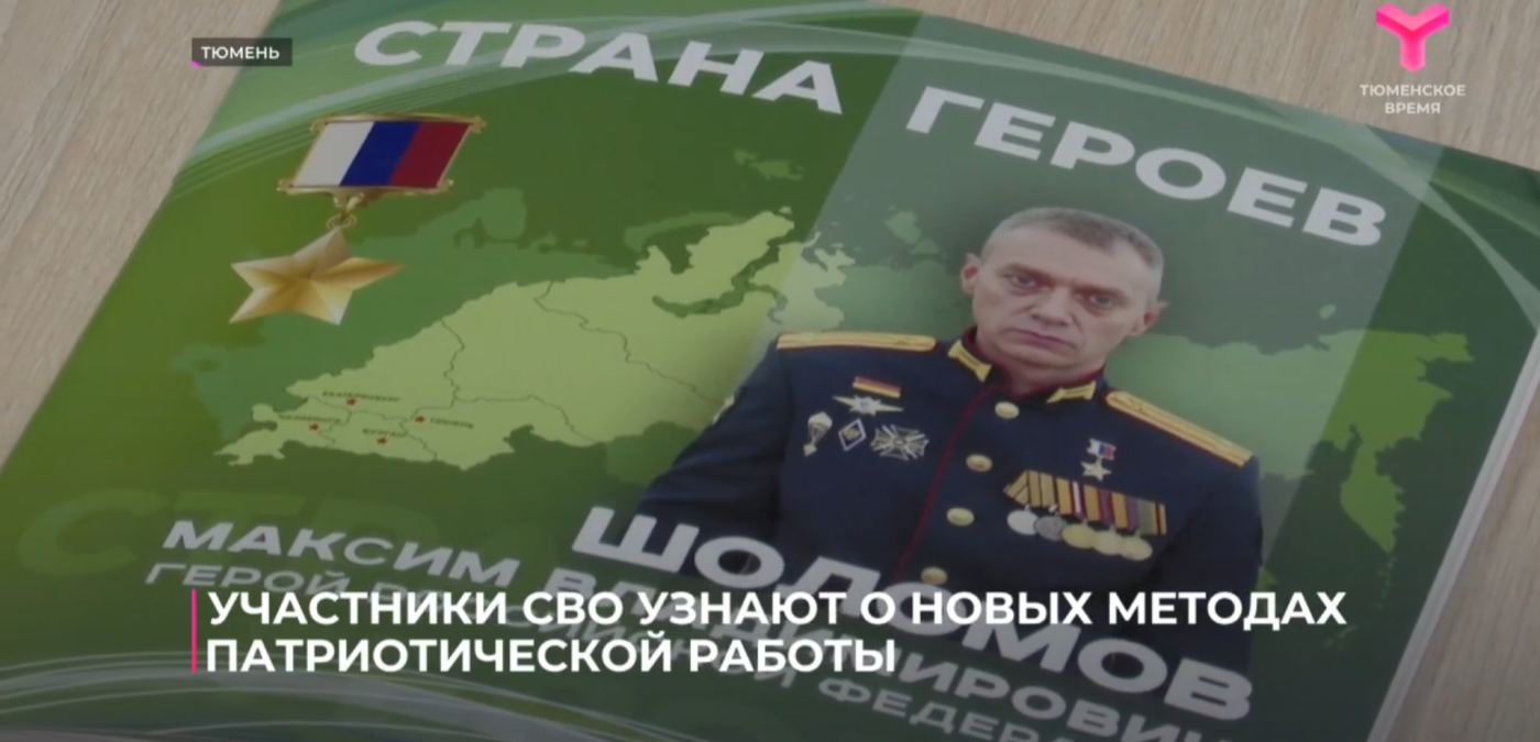 В Тюмени прошёл уникальный проект "Знание - Героям"