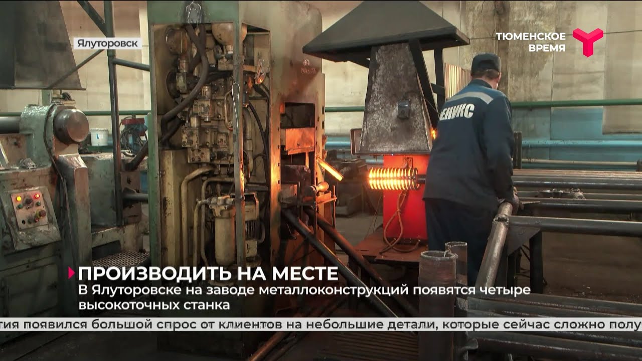 В Ялуторовске на заводе металлоконструкций появятся четыре высокоточных станка