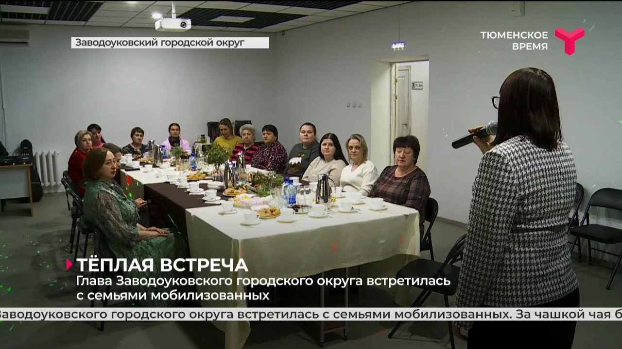 Глава Заводоуковского городского округа встретилась с семьями мобилизованных