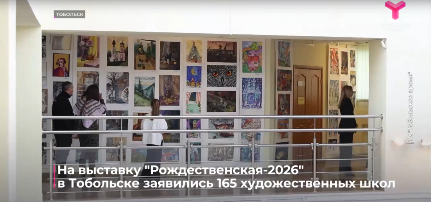 На выставку "Рождественская-2026" в Тобольске заявились 165 художественных школ