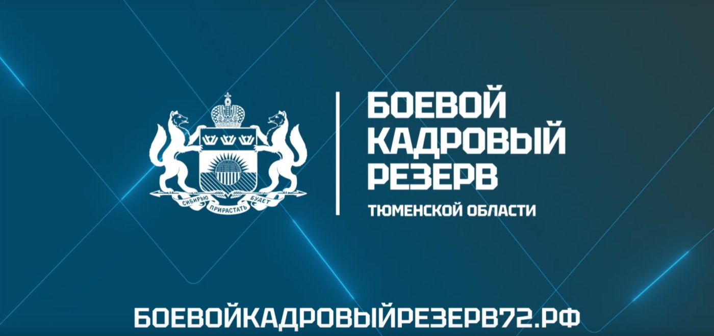 Боевой кадровый резерв Тюменской области