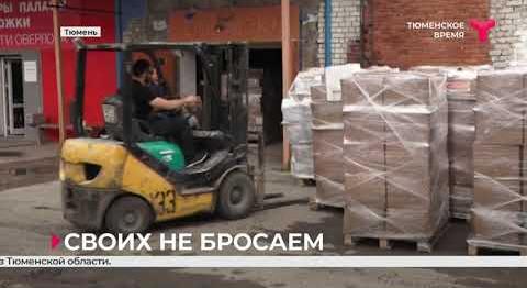 Тюменцы продолжают собирать гуманитарную помощь для жителей Донбасса