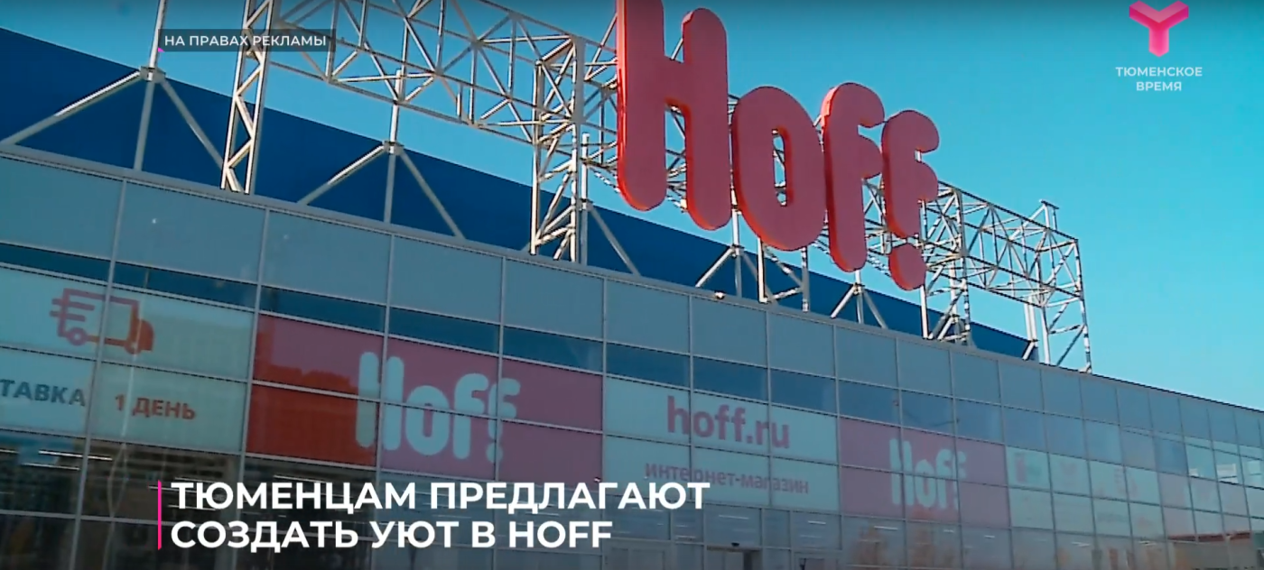 Тюменцам предлагают создать уют в Hoff