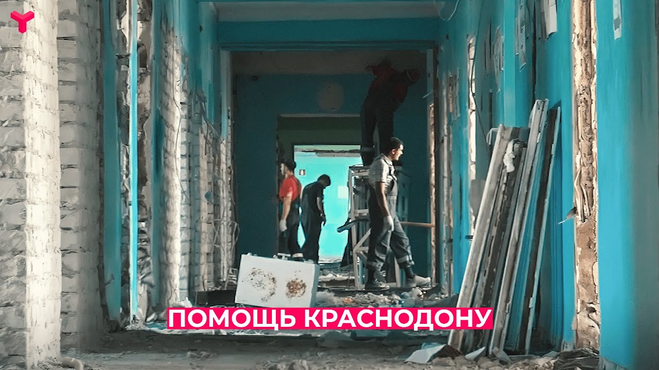 Тюменцы ремонтируют две больницы и роддом в Краснодоне