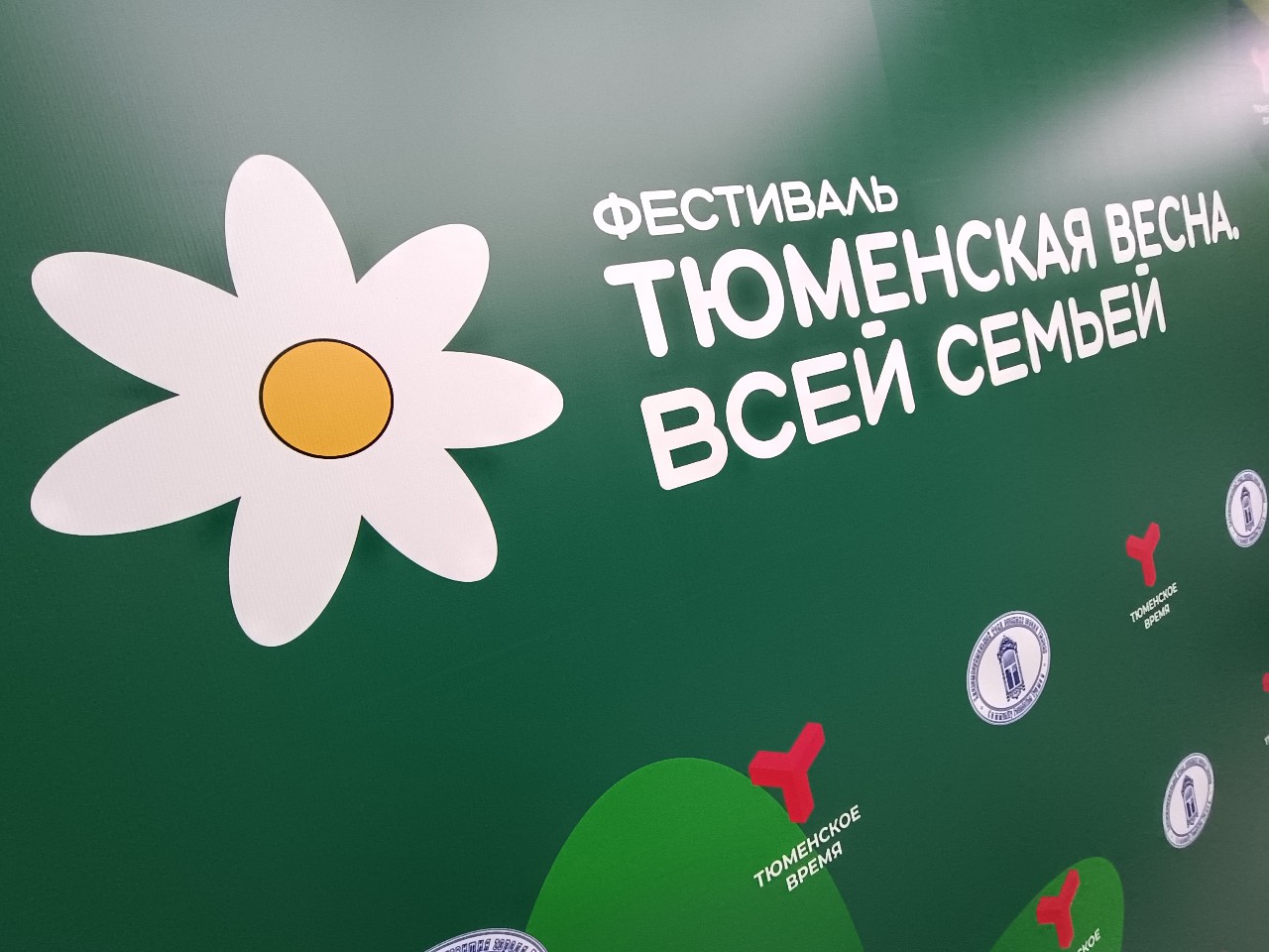 Викторина на празднике "Тюменская весна. Всей семьей" пройдет в новом формате