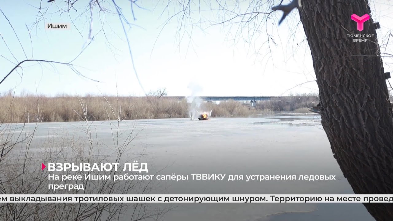На реке Ишим работают сапёры ТВВИКУ для устранения ледовых преград