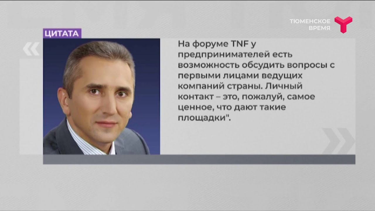 Промышленно-энергетический форум TNF в Тюменской области будет ежегодным