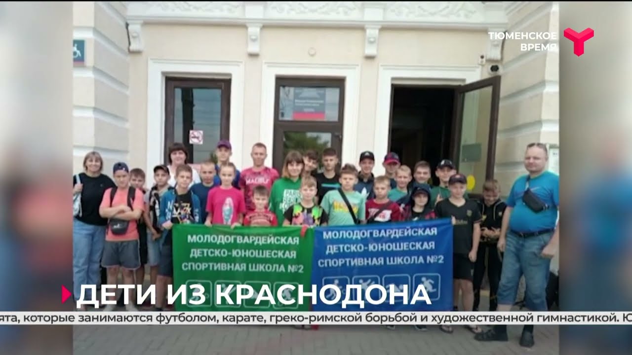 46 детей из Краснодона и Краснодонского района отдохнут в Тюменской области