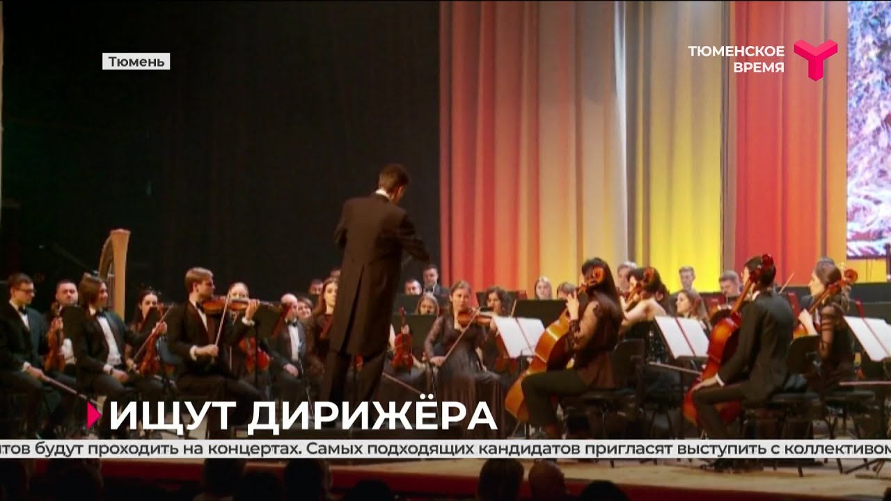 В Тюменский филармонический оркестр ищут второго дирижёра