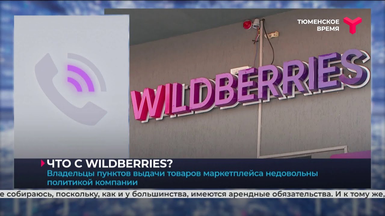 Wildberries время. Вайлдберриз скандал. Wildberries время работы.