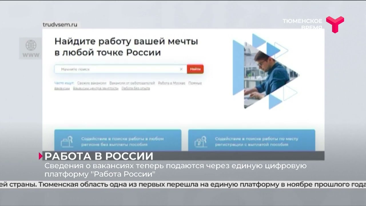 Сведения о вакансиях подаются через единую цифровую платформу «Работа  России»