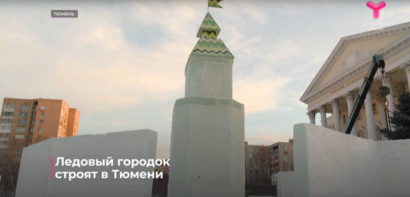 На площади 400-летия Тюмени стартовало строительство ледового городка