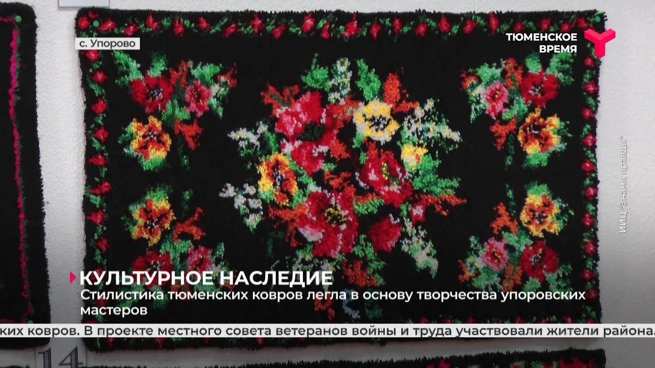 Стилистика тюменских ковров легла в основу творчества упоровских мастеров
