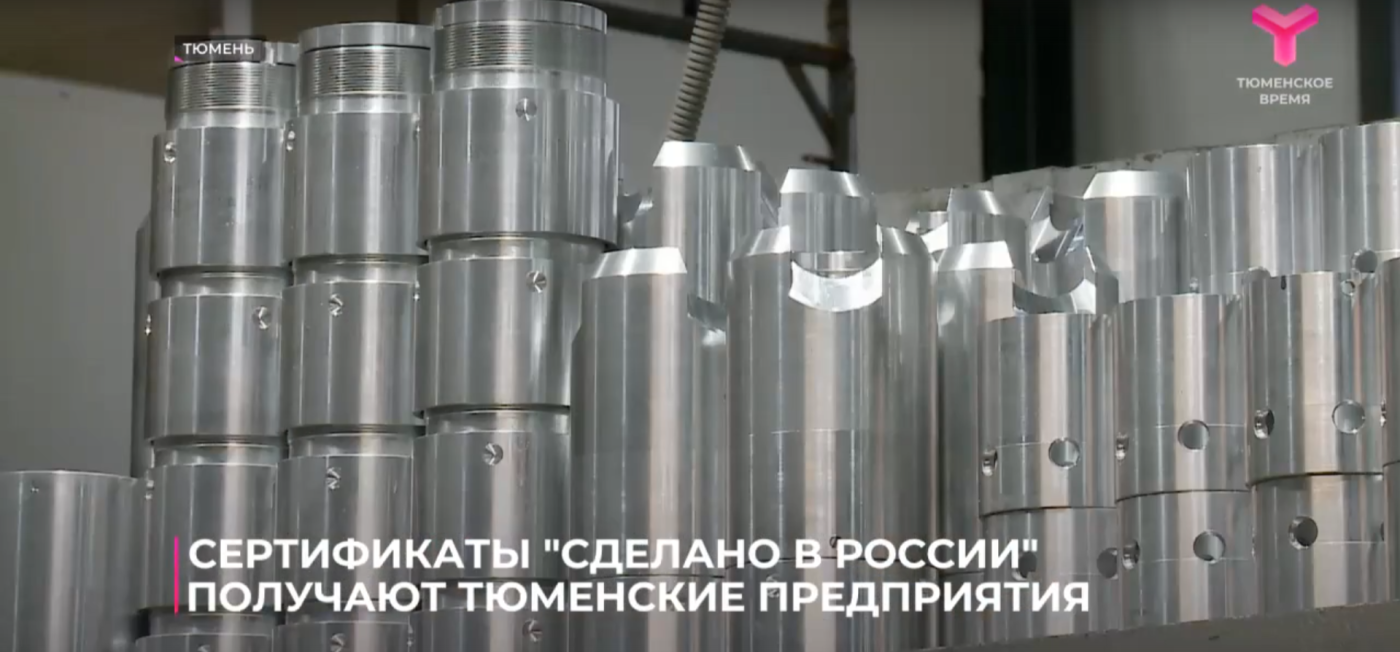 Всё больше тюменских предприятий получают сертификаты "Сделано в России".
