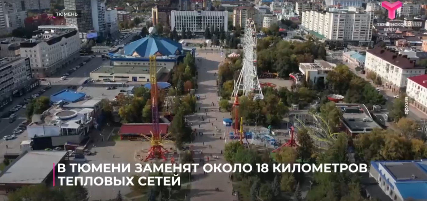 В Тюмени заменят около 18 километров тепловых сетей