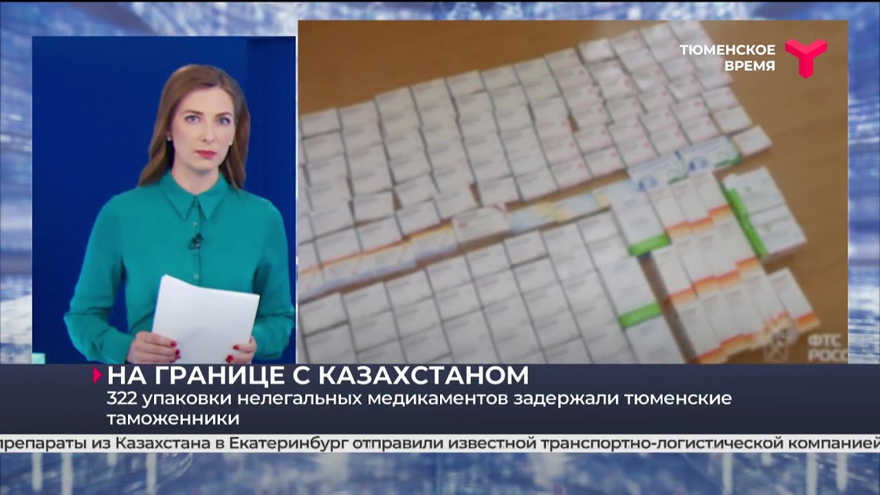 322 упаковки нелегальных медикаментов задержали на границе с Казахстаном
