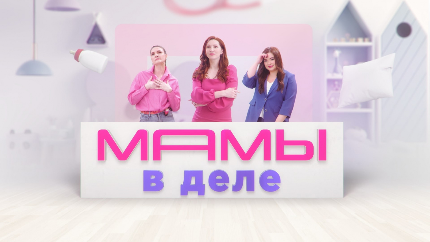 Премьера на телеканале «Тюменское время»: новое ток-шоу «Мамы в деле»!