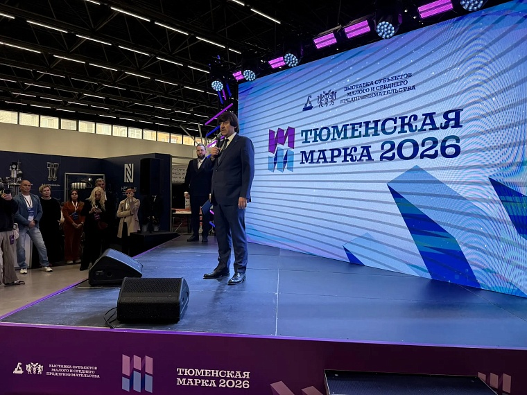 «Тюменская марка-2026» стартовала