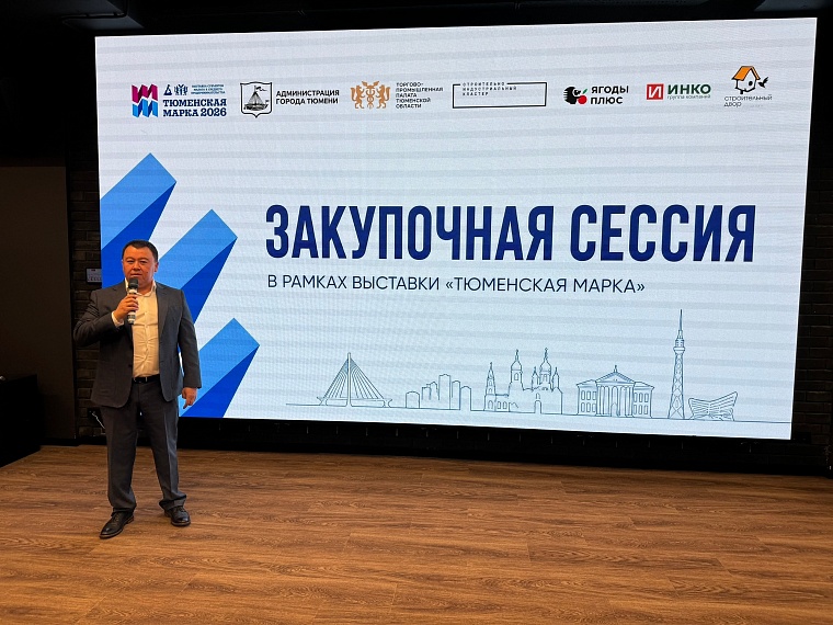 2 сентября состоялась первая закупочная сессия в рамках деловой программы выставки «Тюменская марка-2026»