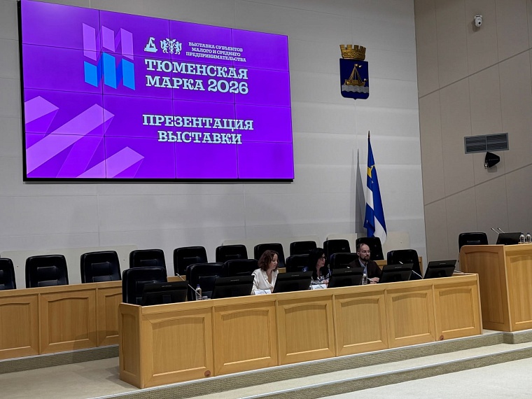 Тюмень готовится к новому сезону «Тюменская марка 2026»