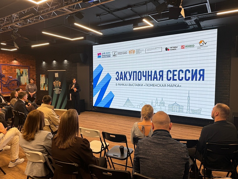 2 сентября состоялась первая закупочная сессия в рамках деловой программы выставки «Тюменская марка-2026»