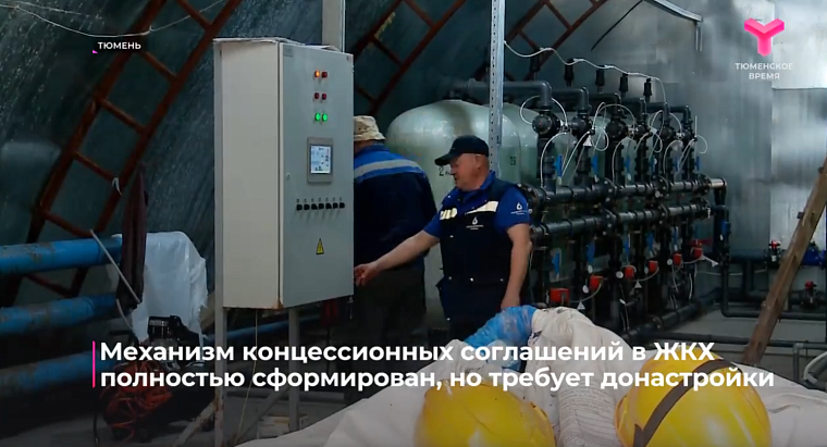 Механизм концессионных соглашений в России в ЖКХ сформирован, но требует донастройки в конкретных ситуациях