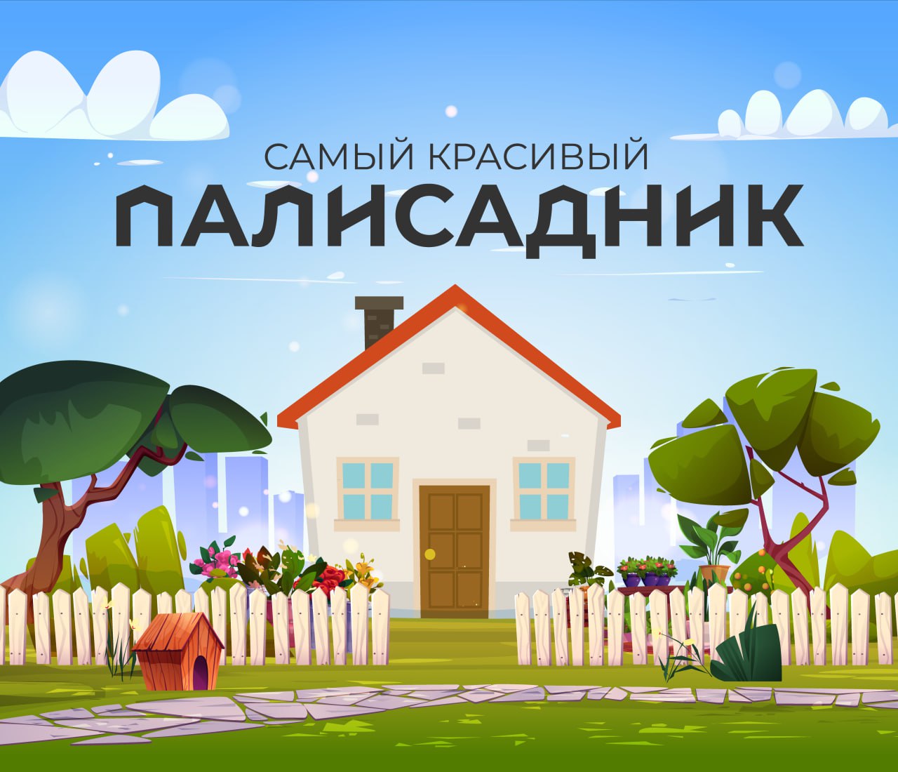 «Тюменское время» запускает конкурс на самый красивый палисадник в муниципалитетах.